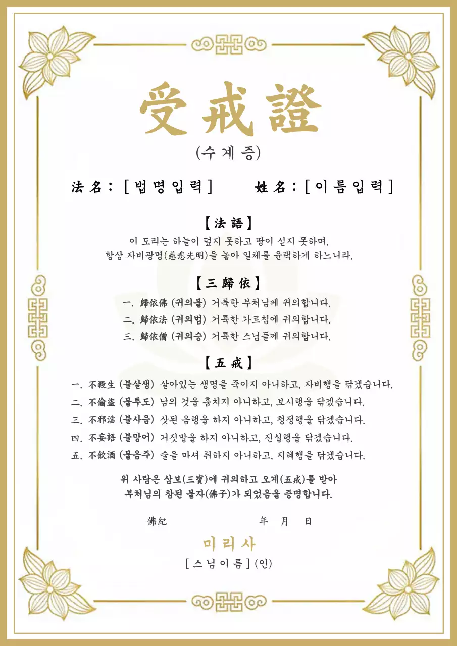 골드 전통 불교 수계증