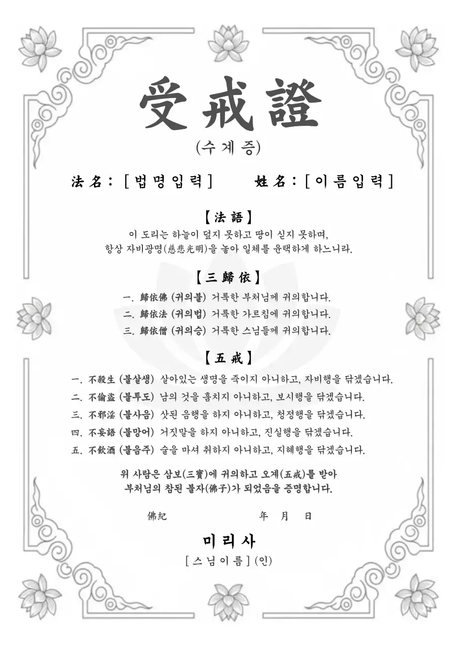 흑백 전통 불교 수계증