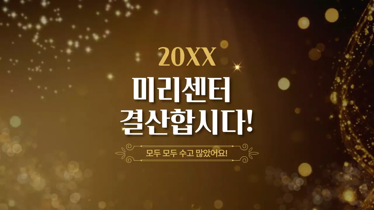 골드 고급 연말 결산 행사