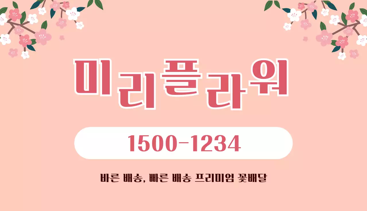 핑크 심플 꽃배달 광고 명함