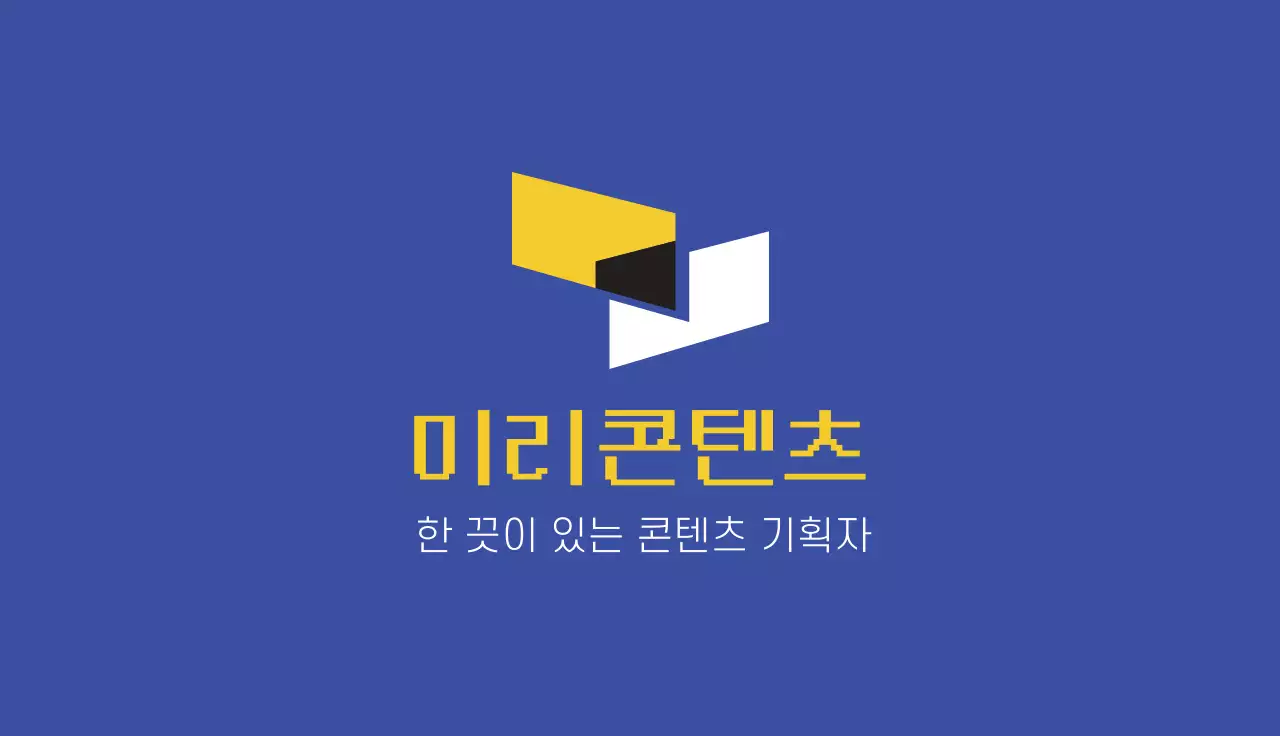 파랑 심플 콘텐츠 기획자 명함