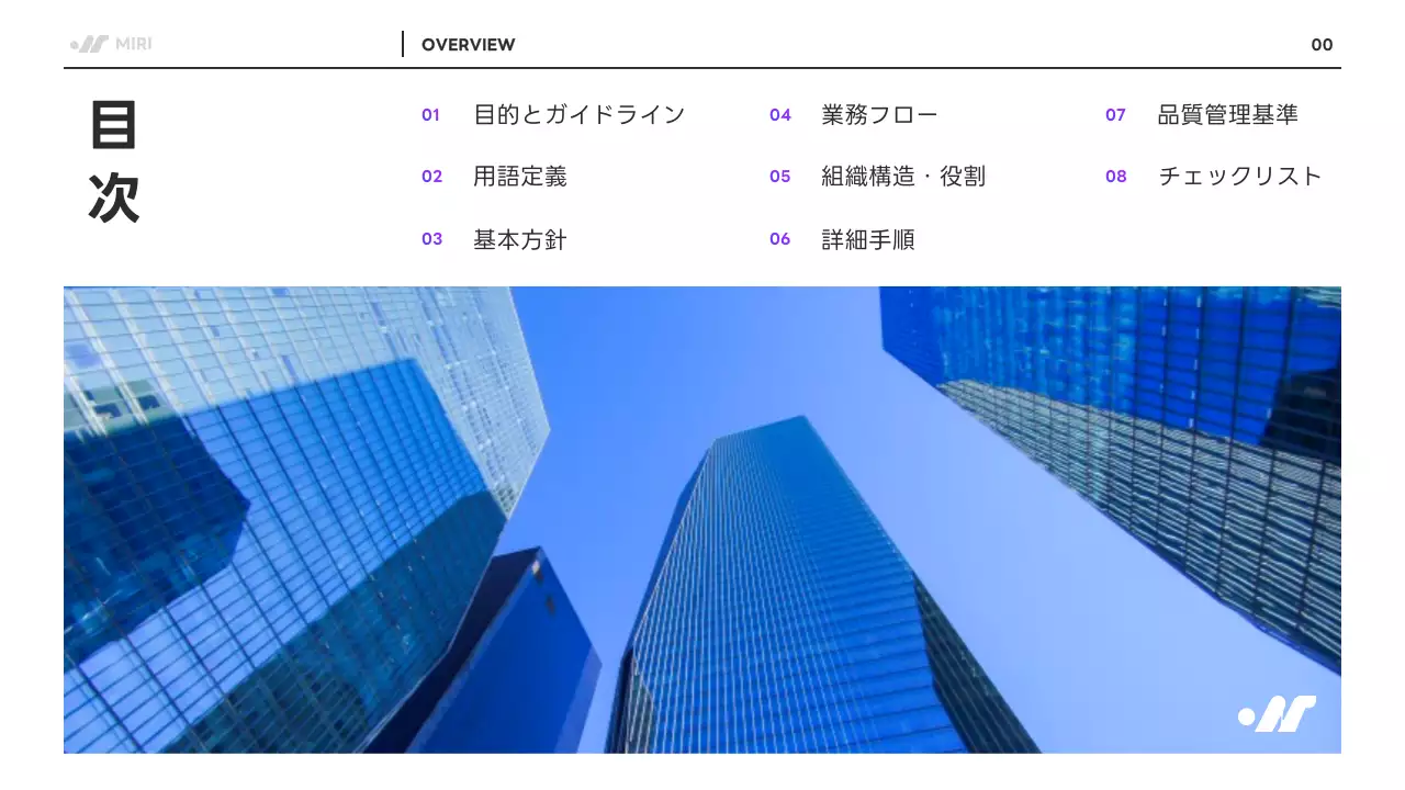 紫 モダン 業務 マニュアル