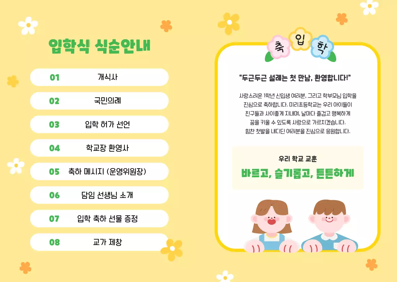 노랑 아기자기한 입학식 행사