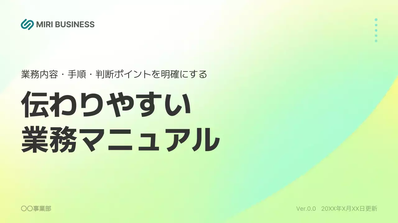 カラフル シンプル ビジネス マニュアル