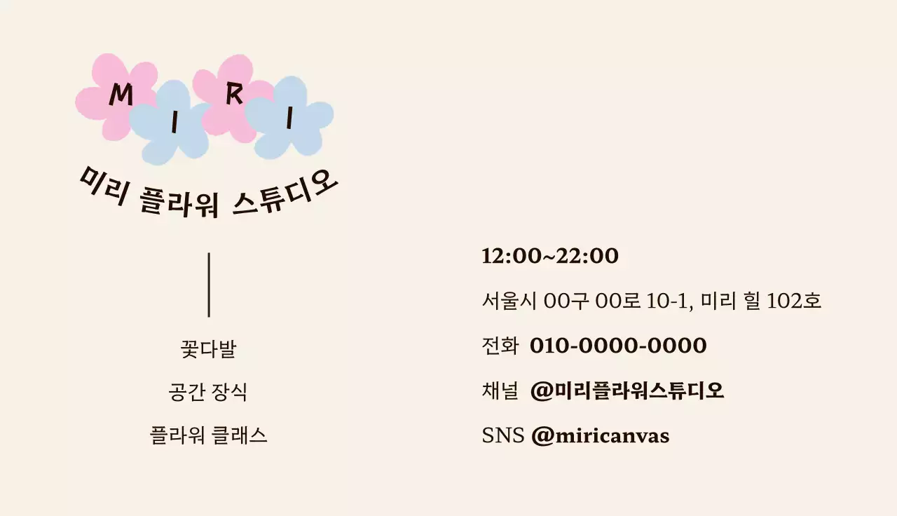 베이지 심플 플라워 스튜디오 꽃집 명함