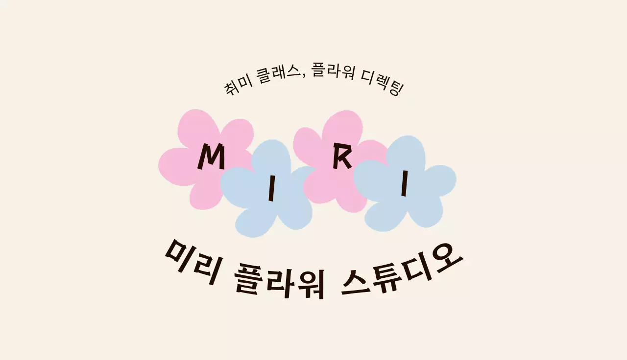 베이지 심플 플라워 스튜디오 꽃집 명함