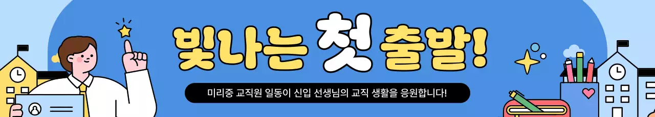 하늘색 아기자기한 교육 캠페인