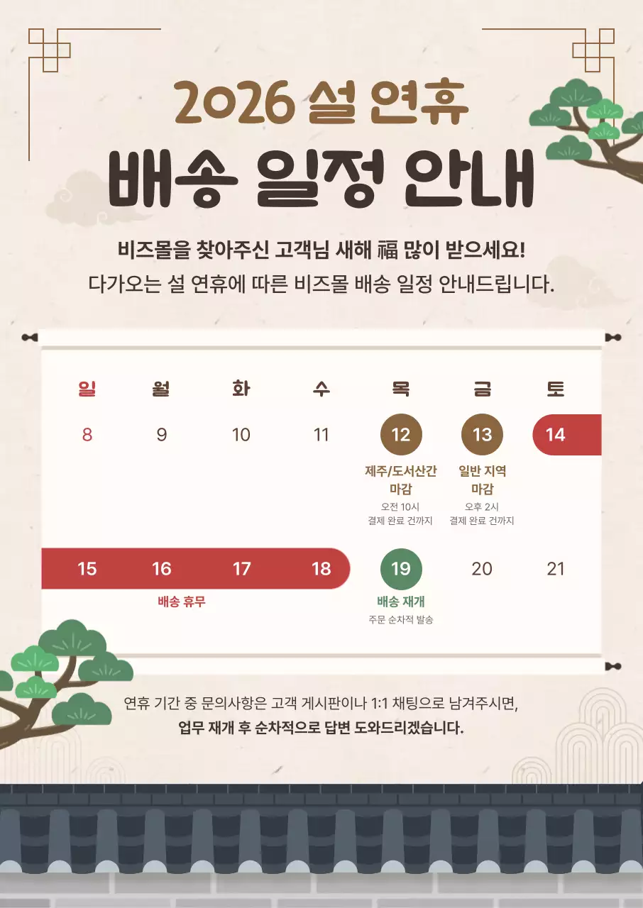 베이지 전통 설날 배송일정 안내