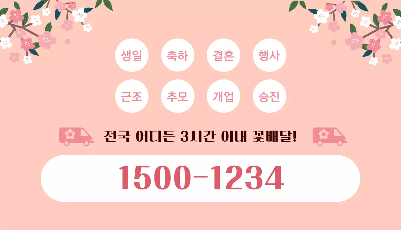 핑크 심플 꽃배달 광고 명함