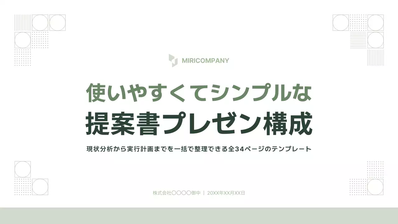 グリーン シンプル ビジネス 提案書