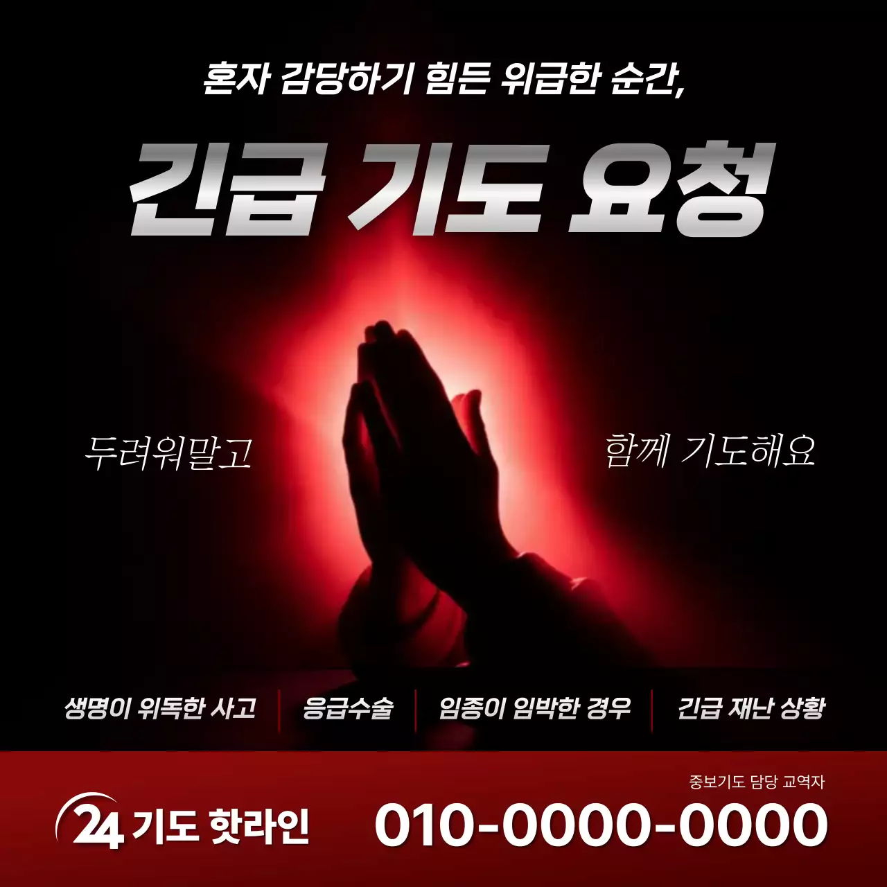 빨강 심플 기도 안내