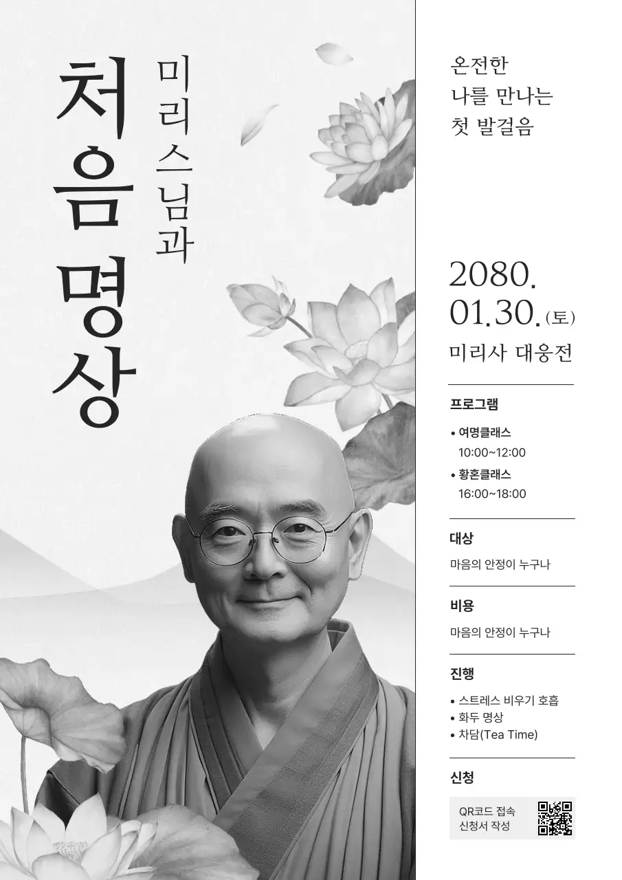 흑백 전통 명상 안내