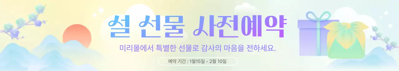 연보라 아기자기한 설날 프로모션
