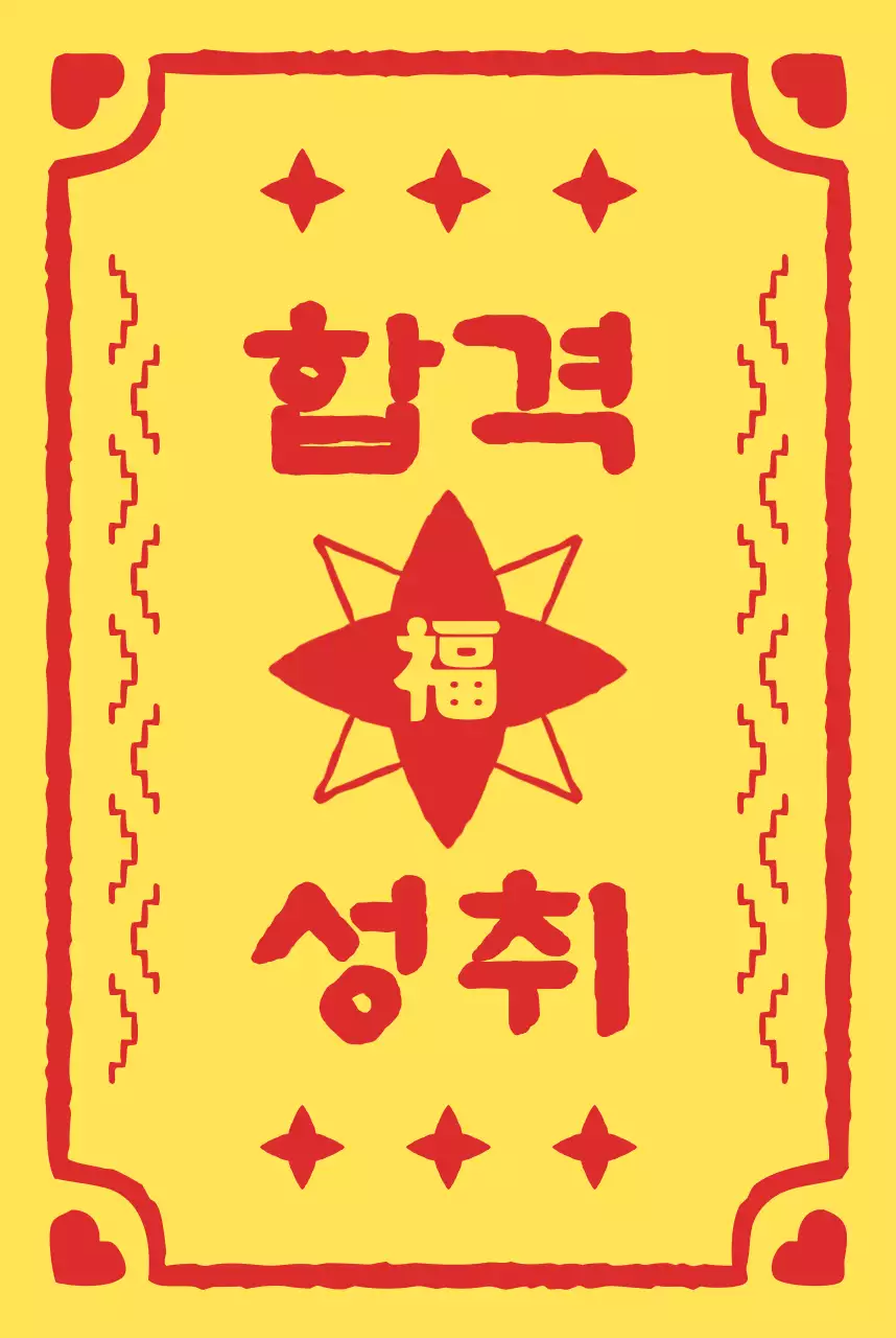 노랑 전통 소원 엽서