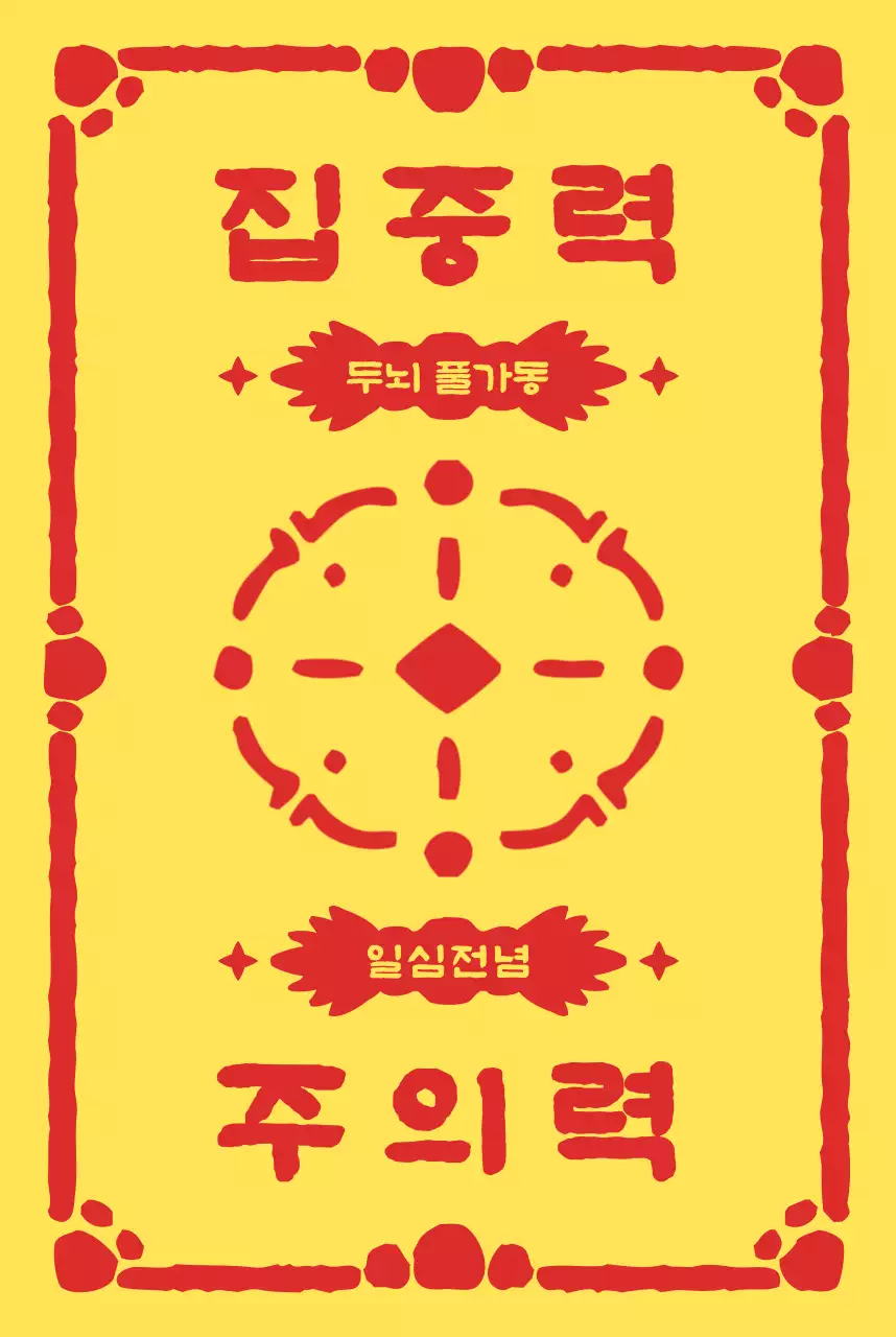 노랑 전통 소원 엽서