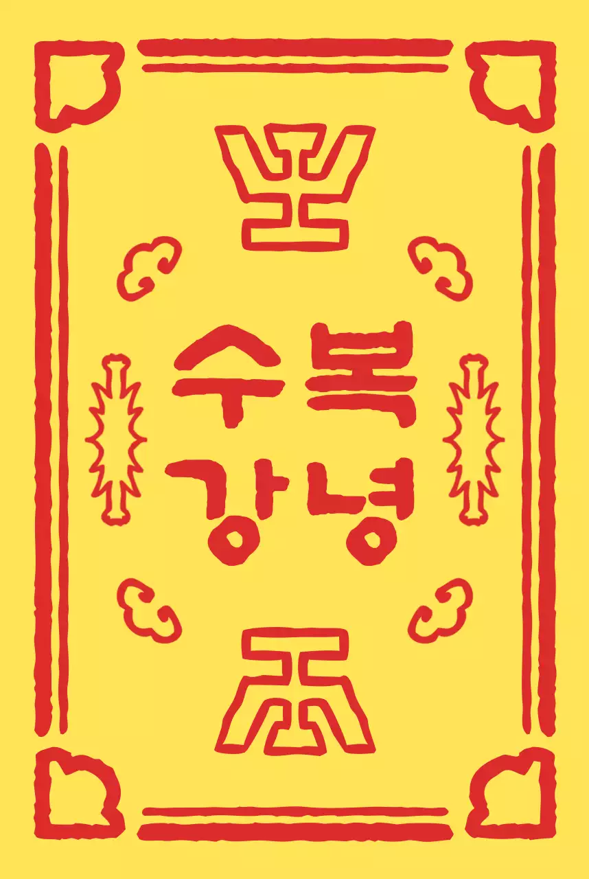 노랑 전통 소원 엽서