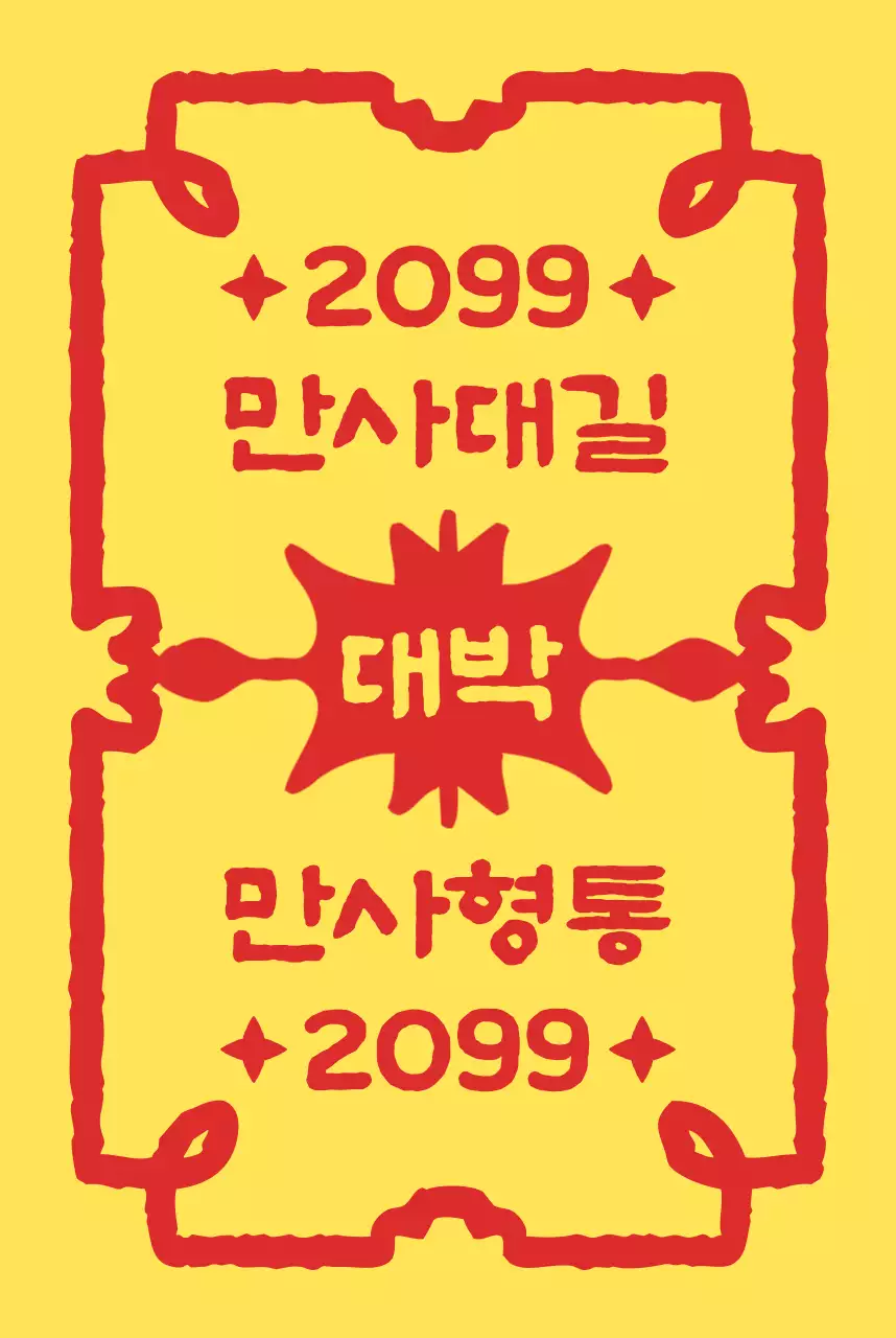 노랑 전통 소원 엽서