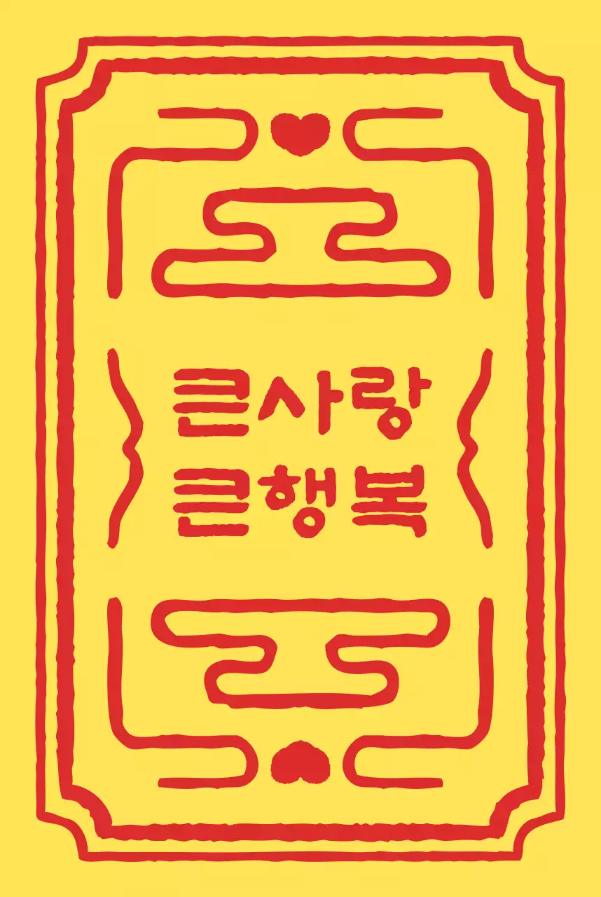 노랑 전통 소원 엽서