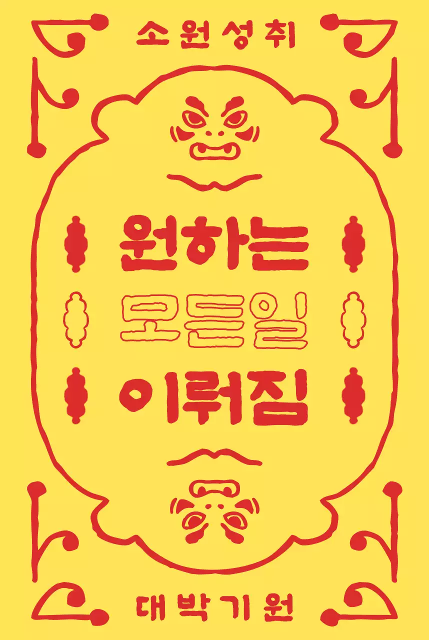 노랑 전통 소원 엽서