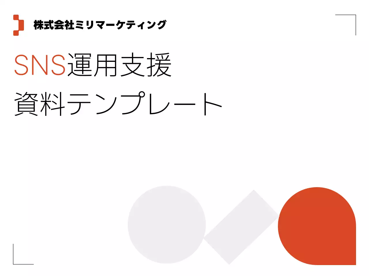 オレンジ シンプル エスエヌエス 資料