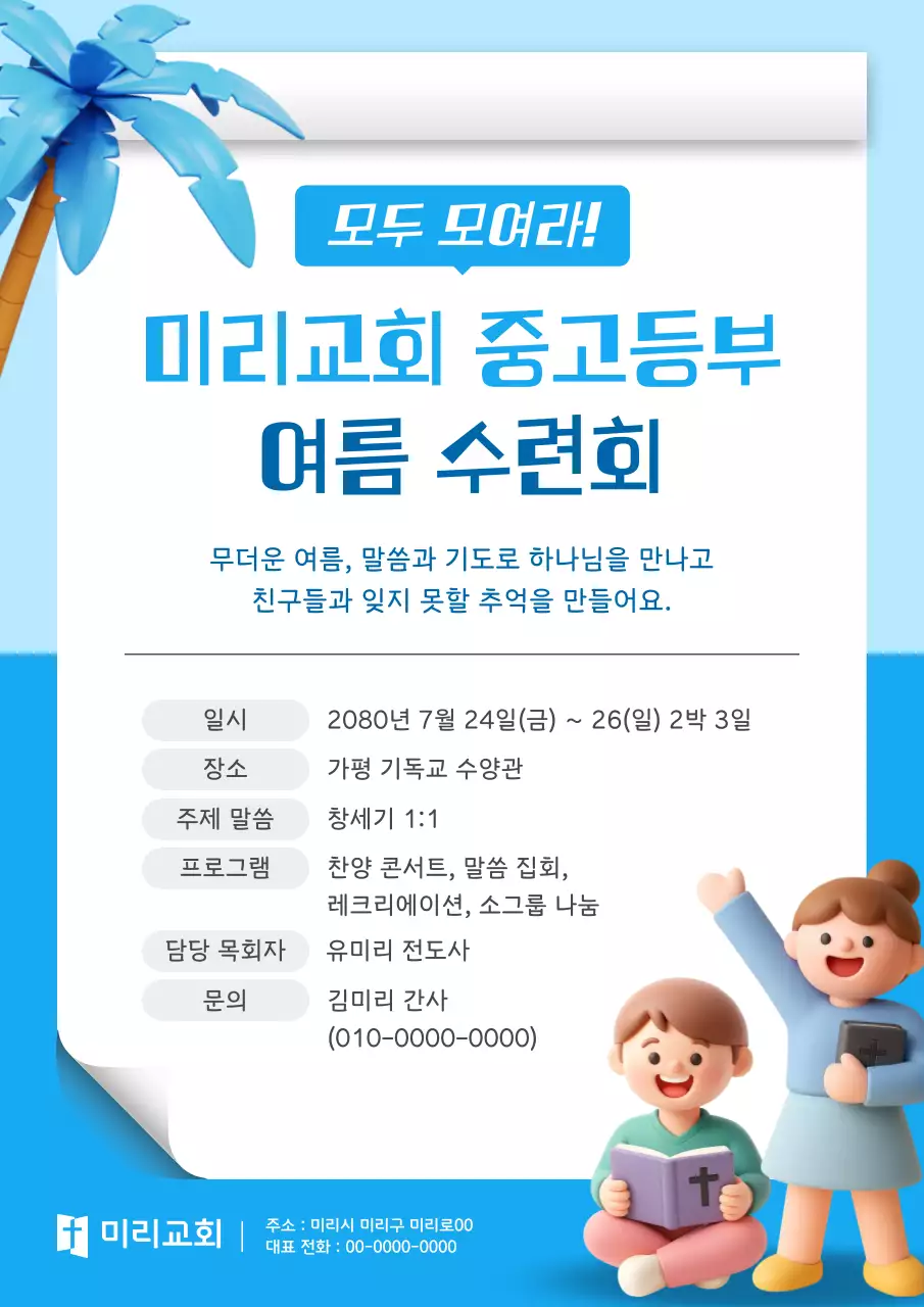 하늘색 깔끔 여름 수련회 행사