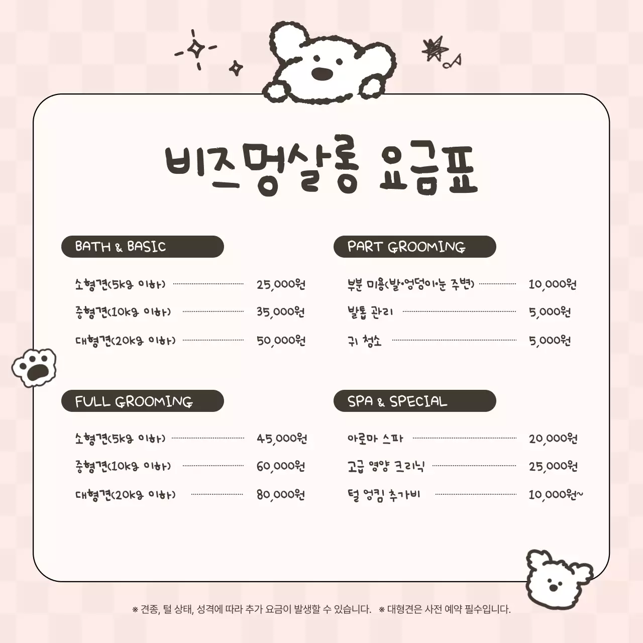 베이지 아기자기한 반려동물 요금 안내
