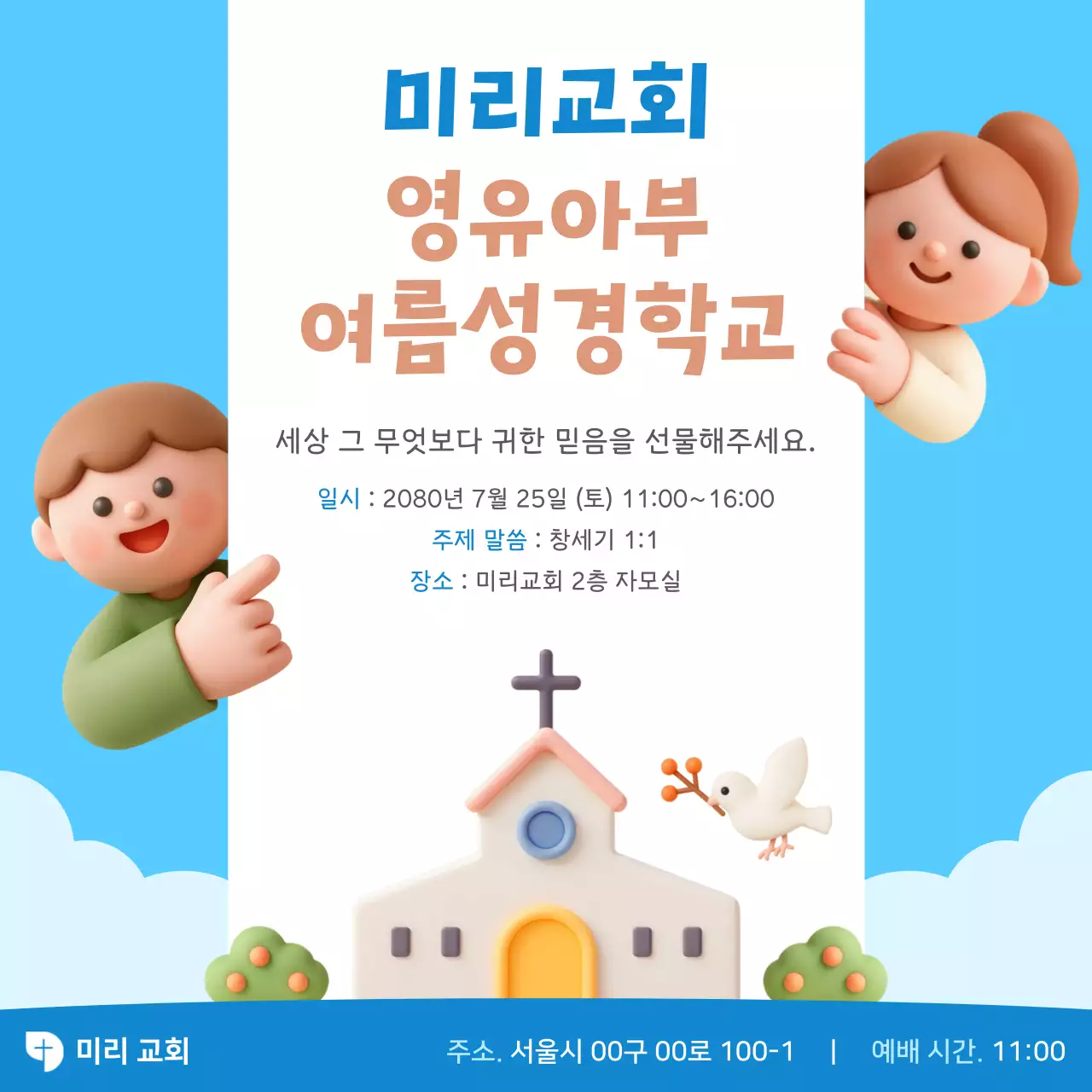 하늘색 아기자기한 성경학교 안내