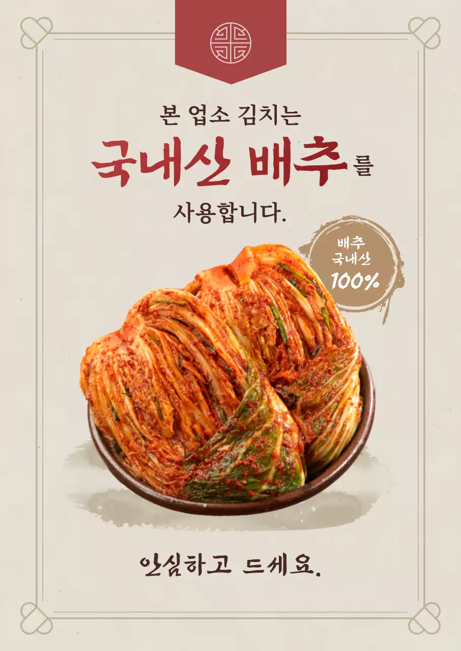 베이지 전통 김치 광고