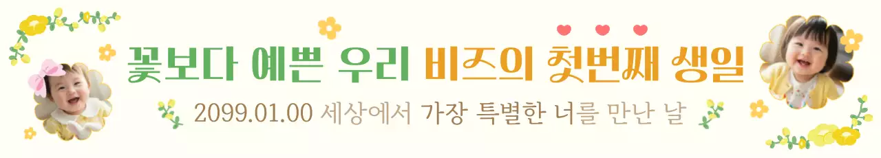 아이보리 아기자기한 돌잔치 초대장