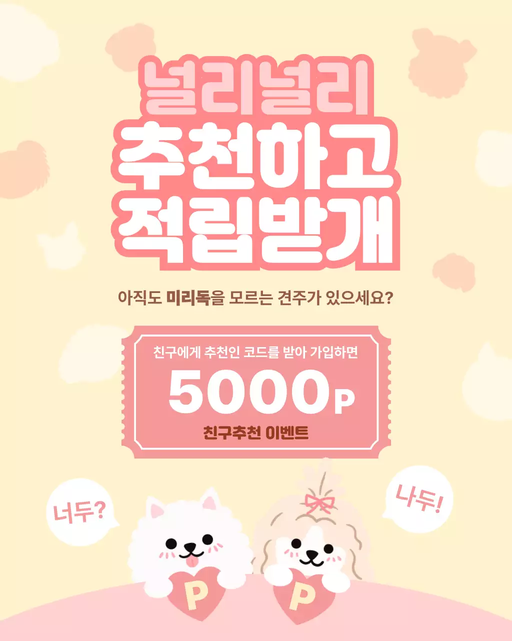 노랑 핑크 아기자기한 친구 추천 이벤트 안내