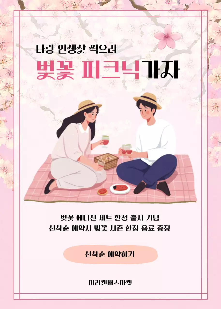 핑크 감성적인 벚꽃 피크닉 행사