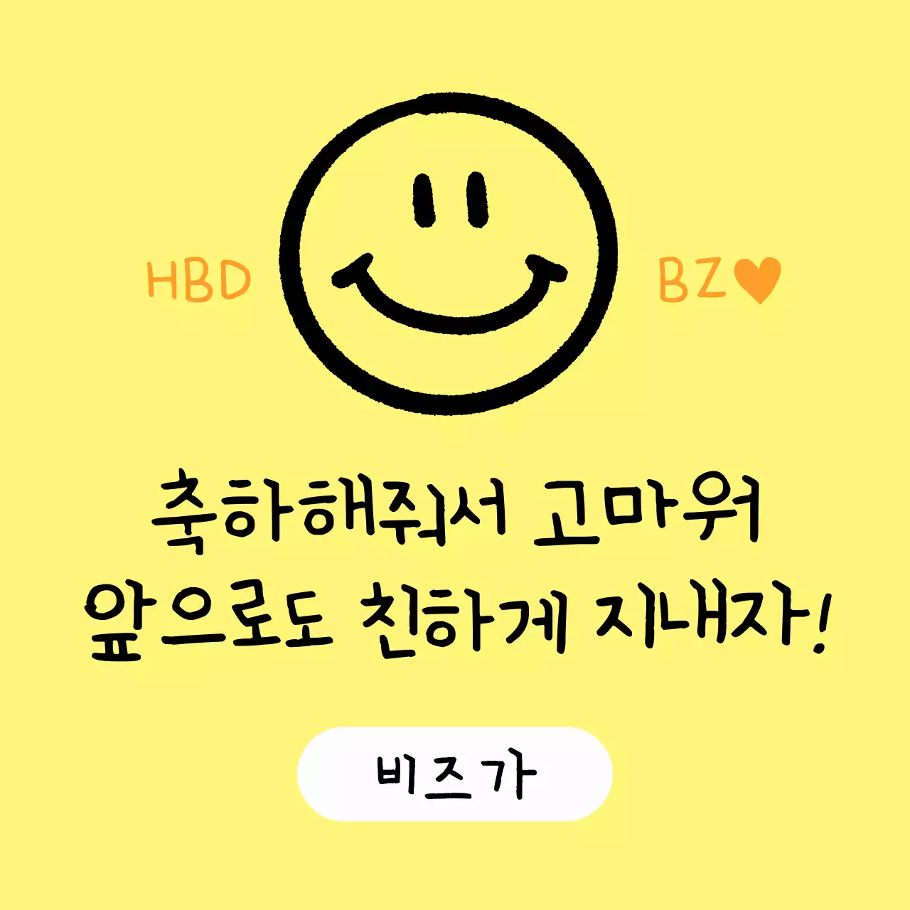 노랑 심플 생일 인사
