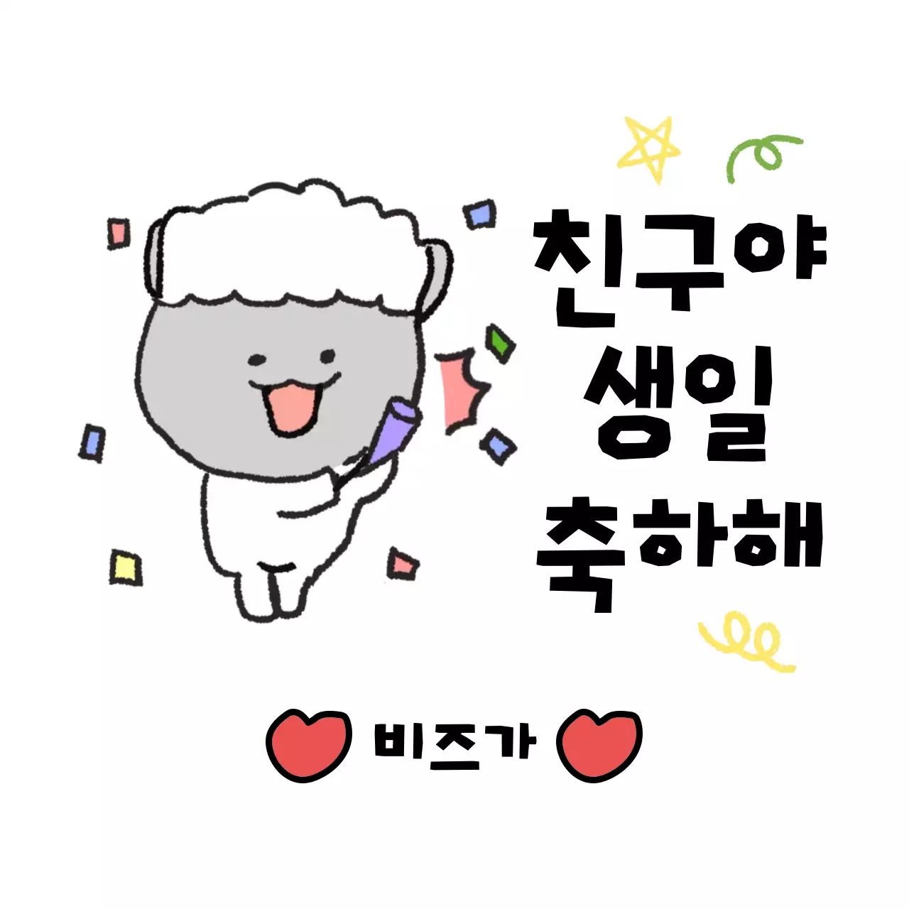 흰색 아기자기한 생일 축제