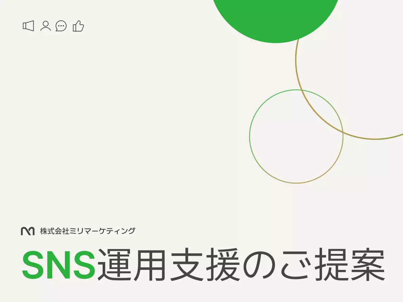緑 モダン ソーシャルメディア 提案書