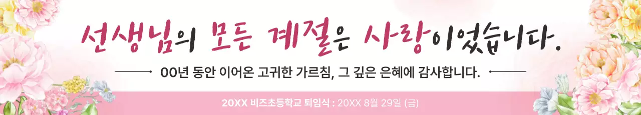 핑크 우아한 퇴직 행사