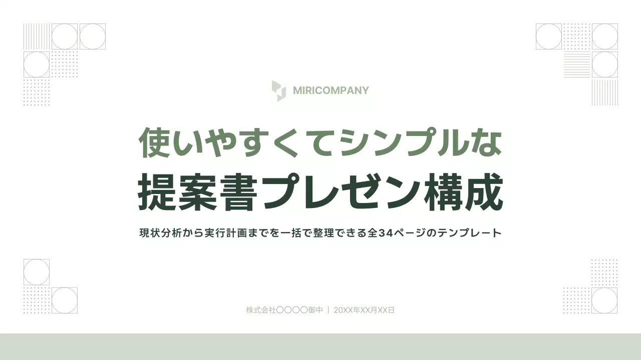 グリーン シンプル ビジネス 提案書