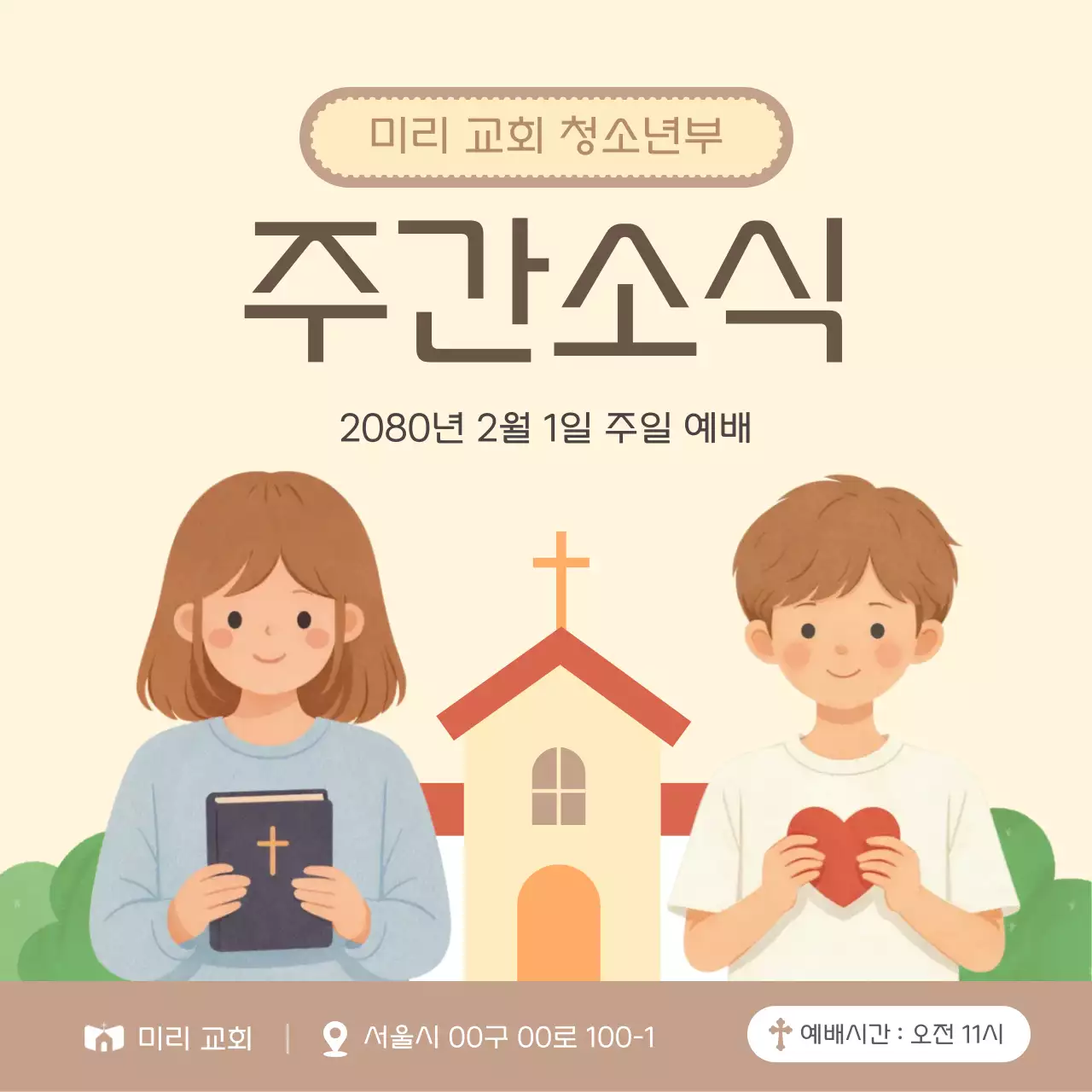 베이지 아기자기한 교회 예배 안내