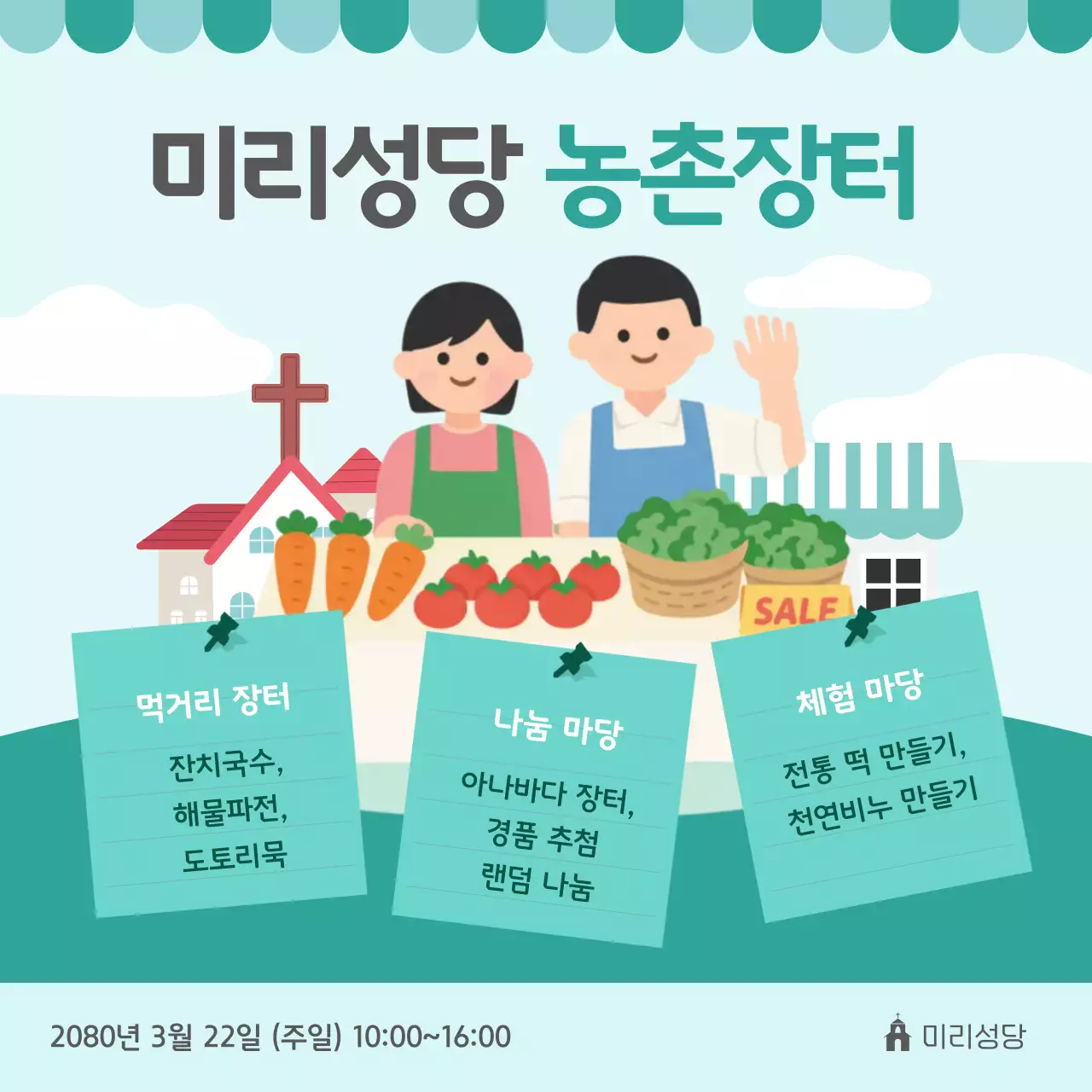 민트 아기자기한 농촌장터 행사