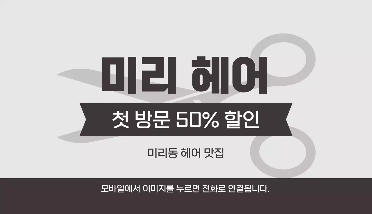 회색 깔끔 미용실 할인