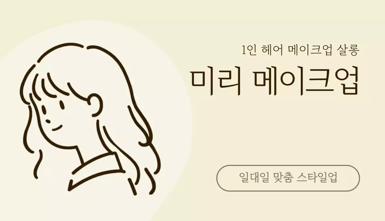 베이지 심플 미용 광고