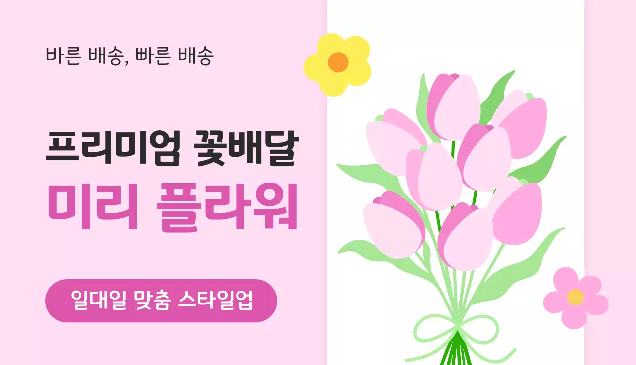핑크 깔끔 꽃배달 광고