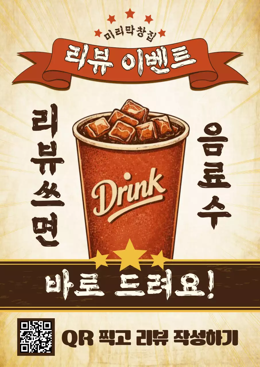 갈색 빈티지 음료수 이벤트