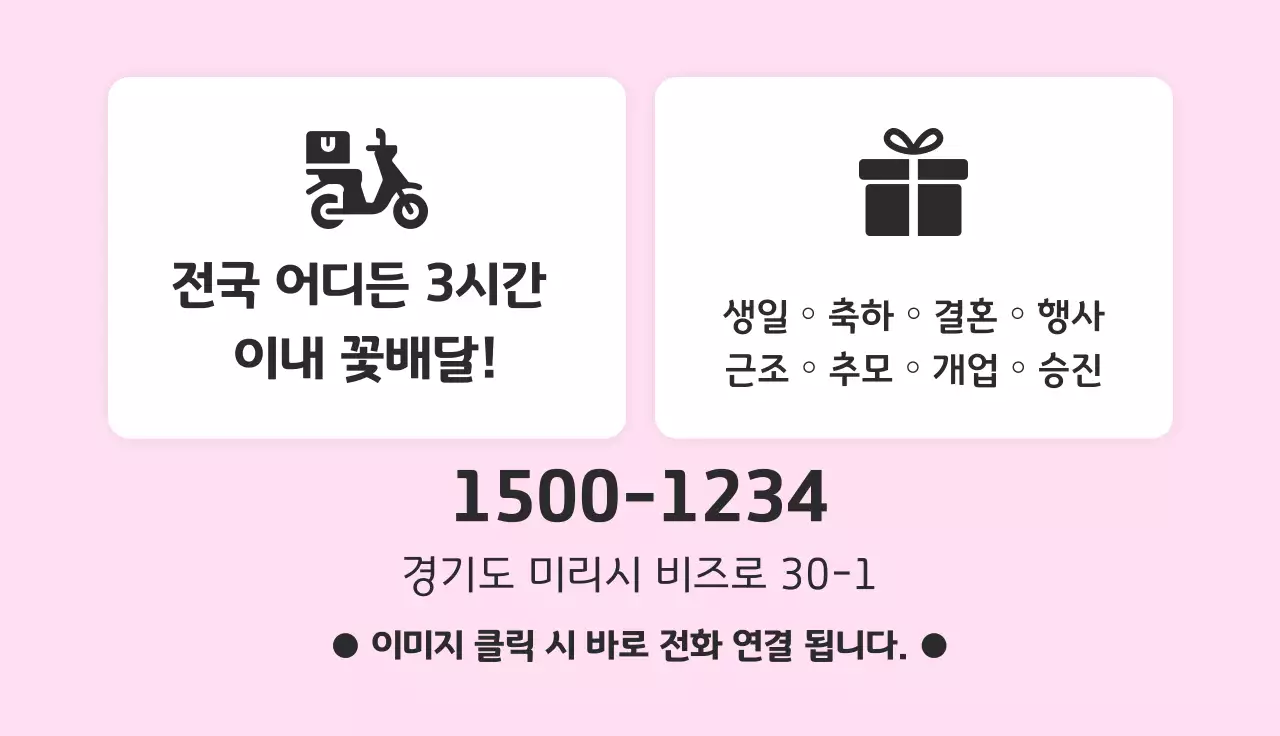 핑크 깔끔 꽃배달 광고