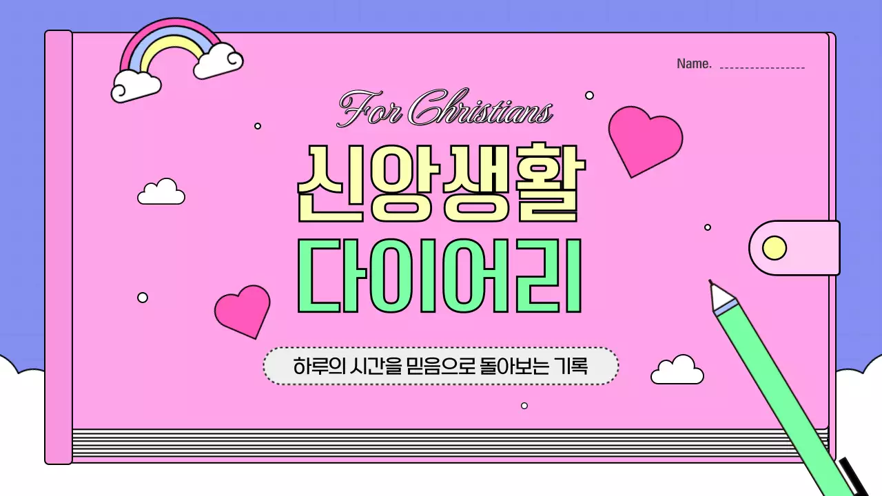 핑크의 아기자기한 신앙생활 다이어리 안내