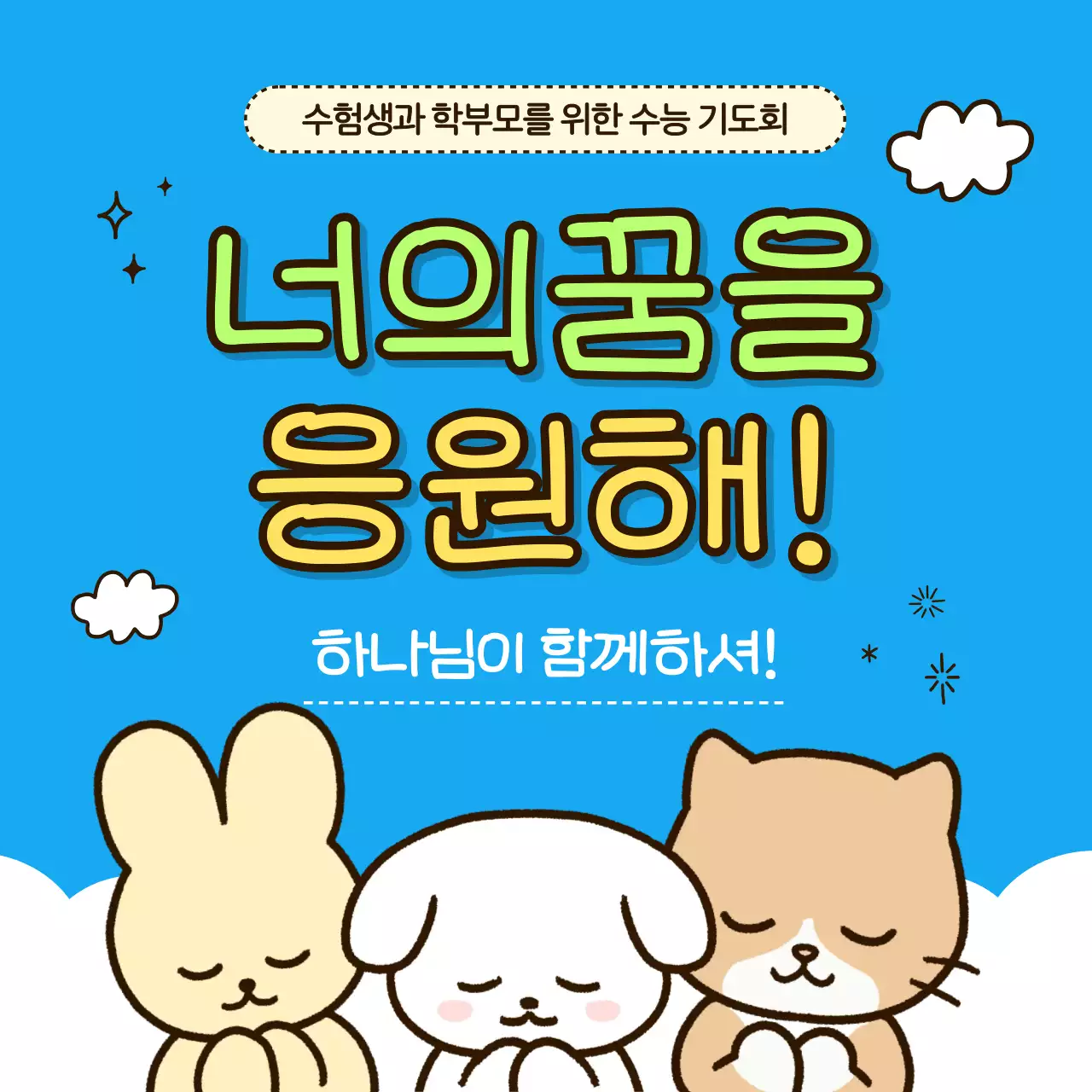 하늘색의 아기자기한 기도회 홍보