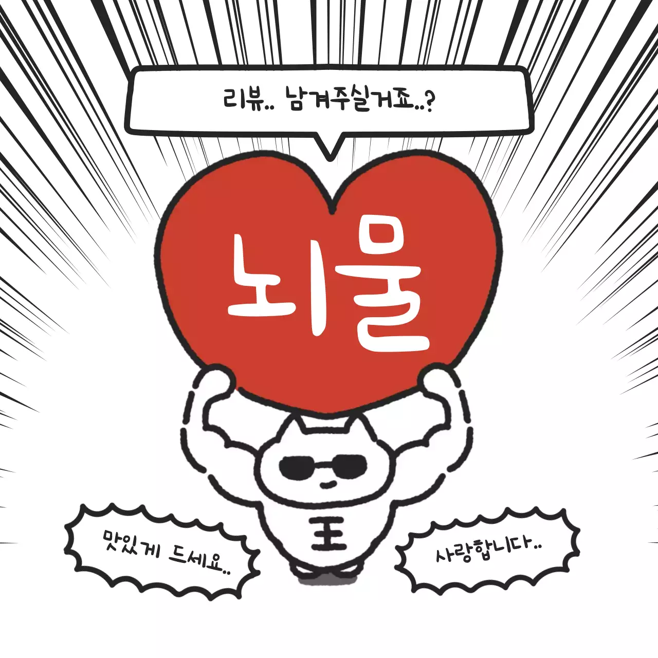 빨강 병맛 리뷰 이벤트 홍보