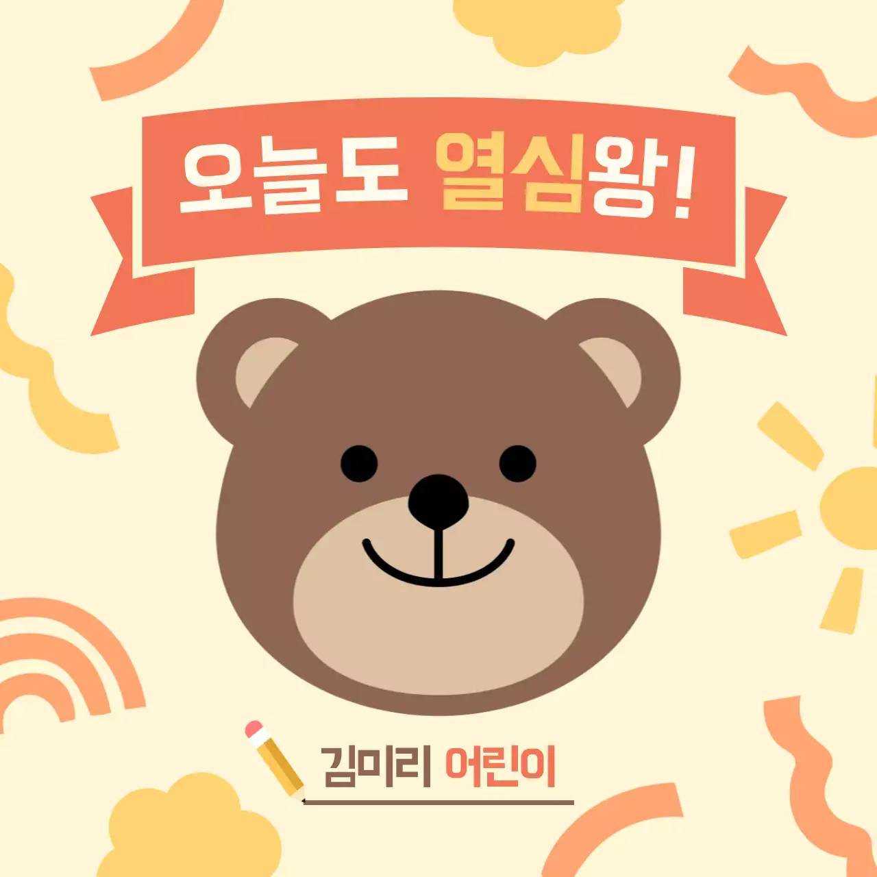 베이지 아기자기한 어린이 응원