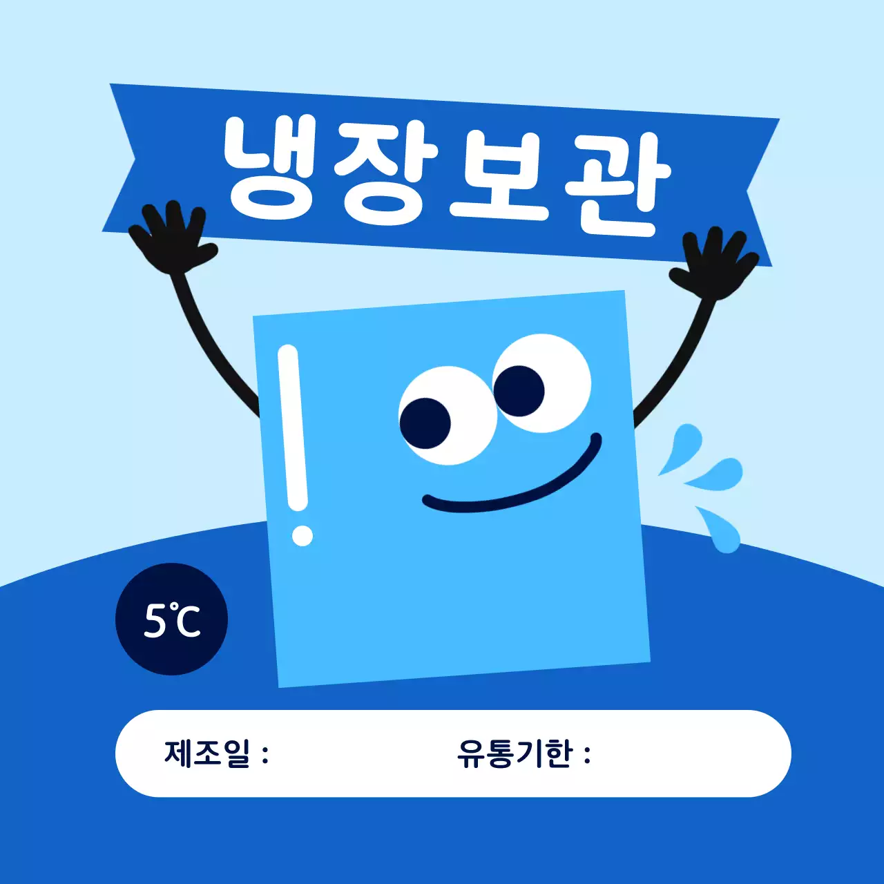 하늘색 아기자기한 냉장 보관 안내