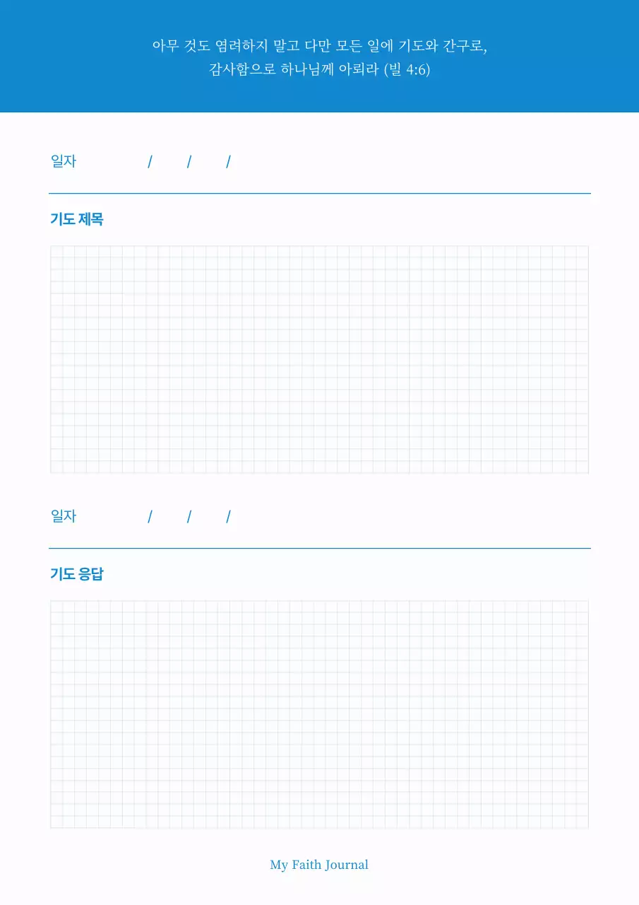 하늘색 미니멀 신앙 다이어리