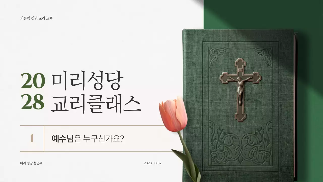 초록 클래식 종교 교육